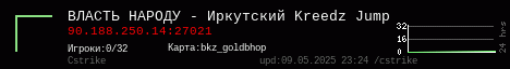 [Иркутск] [ВЛАСТЬ НАРОДУ |||||| Kreedz Jump]
